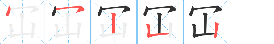 冚字笔顺写法