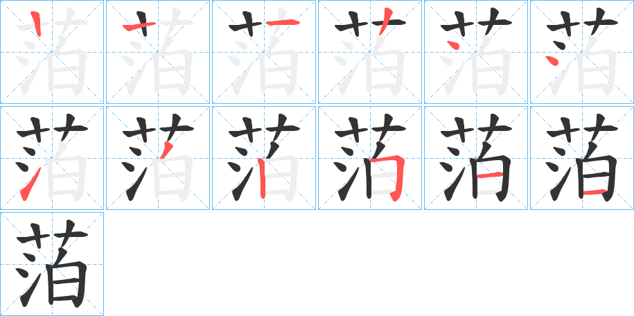 萡字笔顺写法