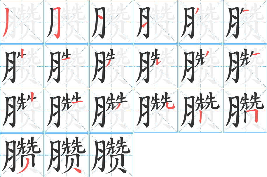 臜字笔顺写法