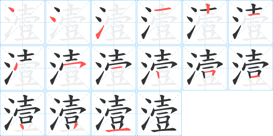 潱字笔顺写法