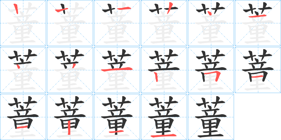 蕫字笔顺写法