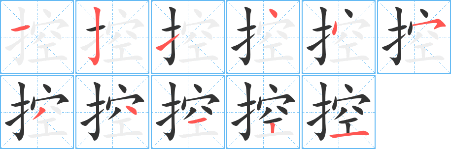 控字笔顺写法