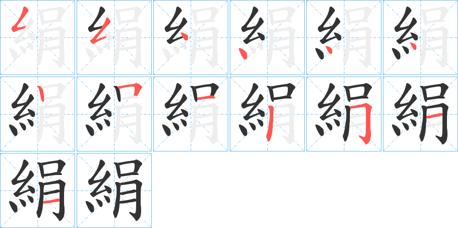 絹字笔顺写法