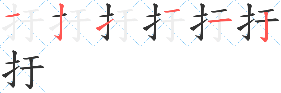 扜字笔顺写法