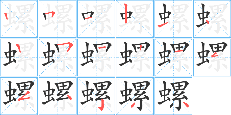 螺字笔顺写法