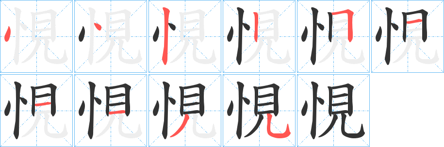 悓字笔顺写法