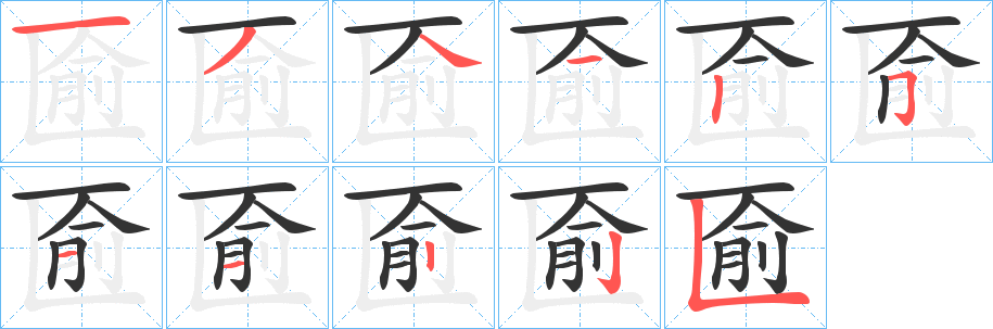 匬字笔顺写法