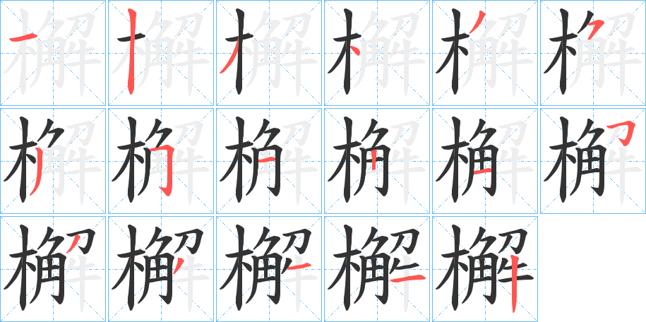 檞字笔顺写法