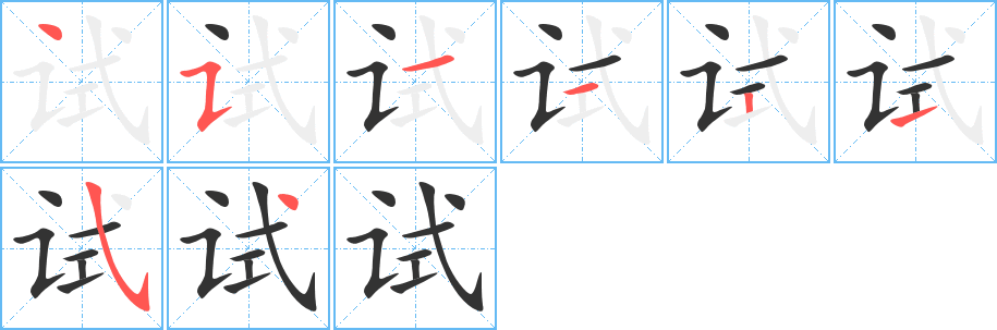 试字笔顺写法
