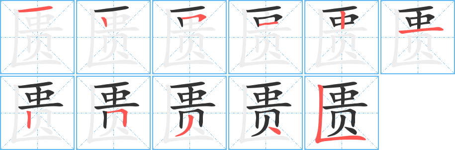 匮字笔顺写法
