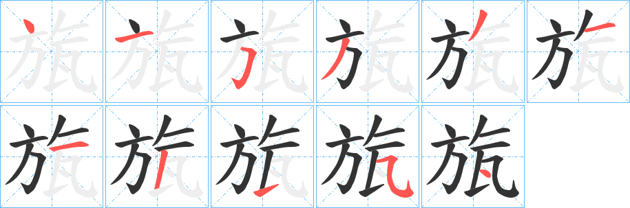 旊字笔顺写法