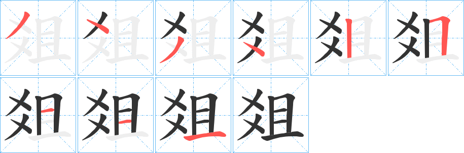 爼字笔顺写法