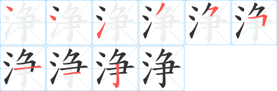 浄字笔顺写法