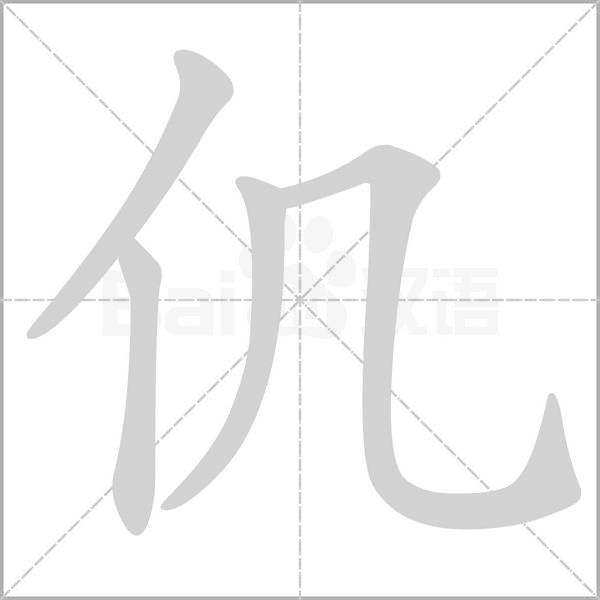 仉字笔顺动画