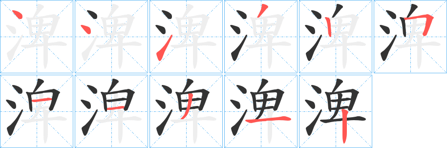 渒字笔顺写法