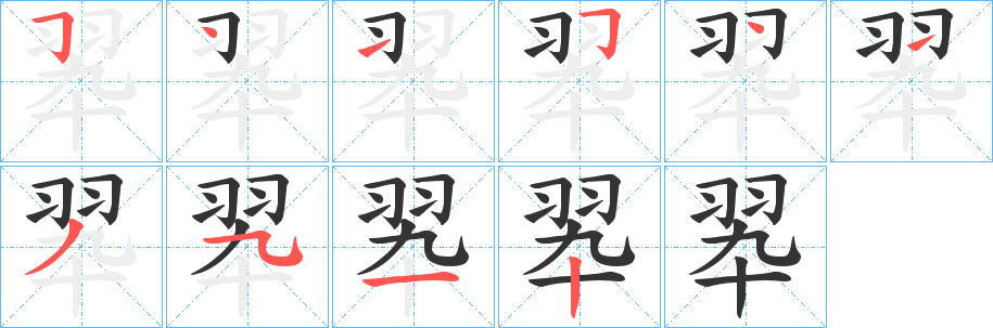翆字笔顺写法