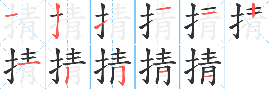 掅字笔顺写法