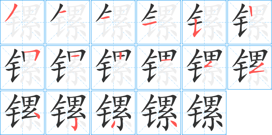 镙字笔顺写法