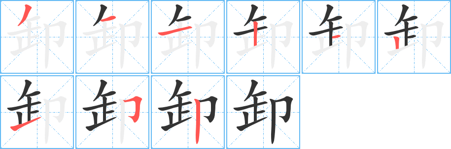 卸字笔顺写法