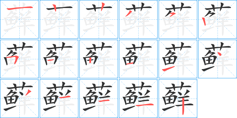 藓字笔顺写法