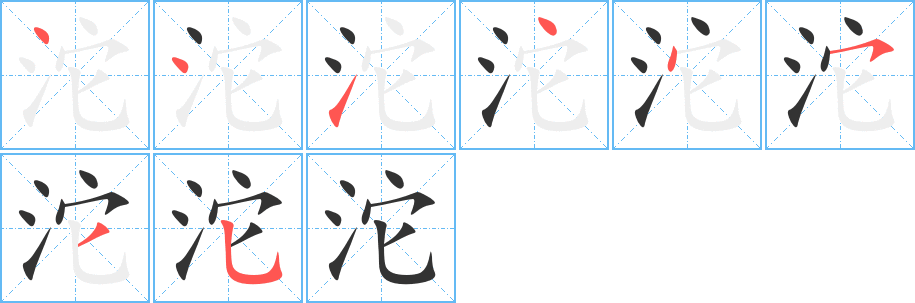 沱字笔顺写法