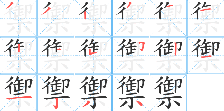 禦字笔顺写法