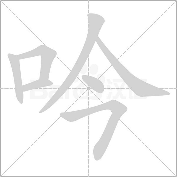 吟字笔顺动画