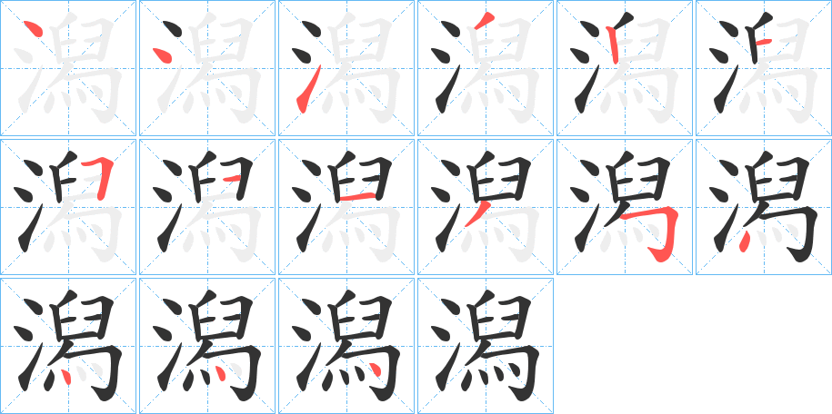 潟字笔顺写法