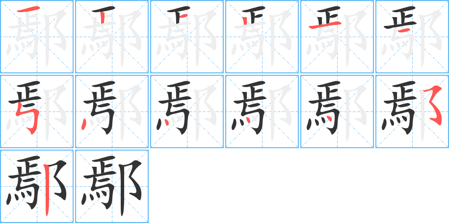 鄢字笔顺写法