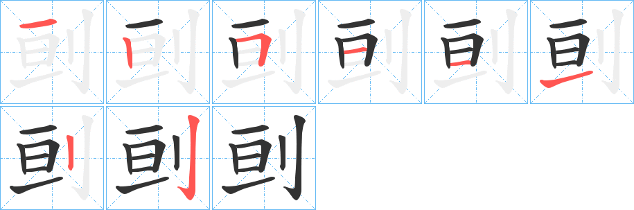 刯字笔顺写法