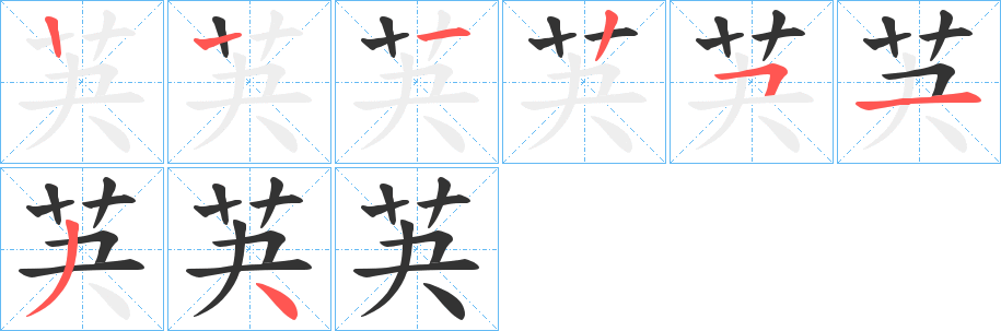 芵字笔顺写法