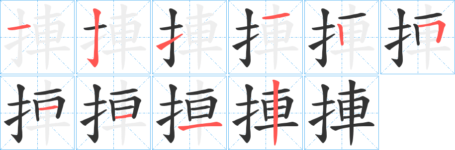 捙字笔顺写法