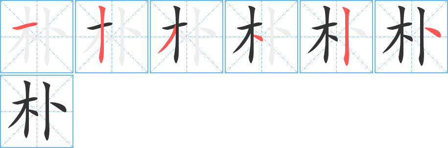 朴字笔顺写法