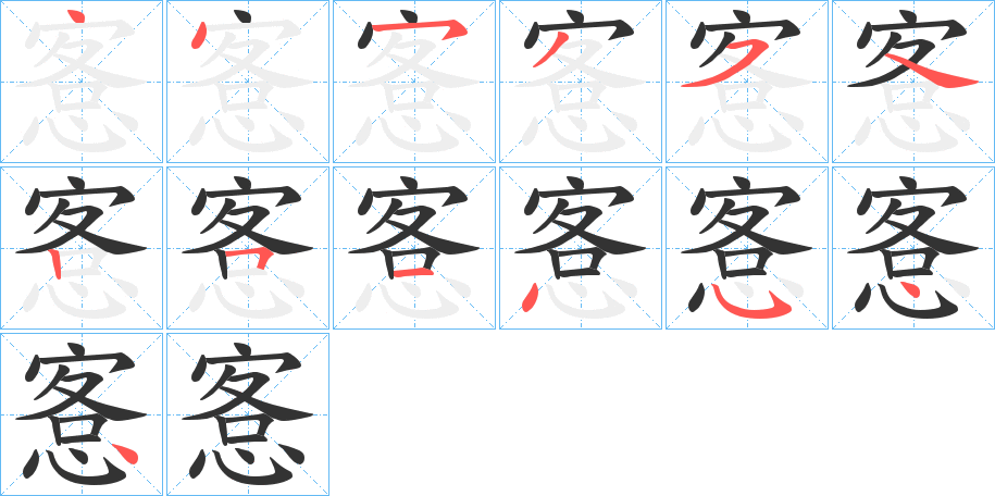 愙字笔顺写法