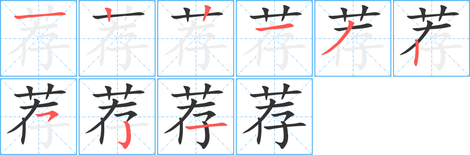 荐字笔顺写法