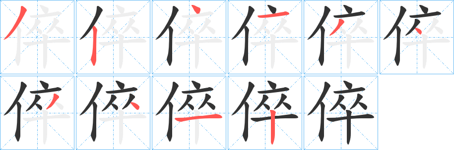 倅字笔顺写法