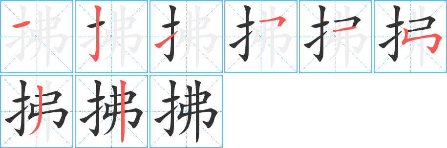 拂字笔顺写法