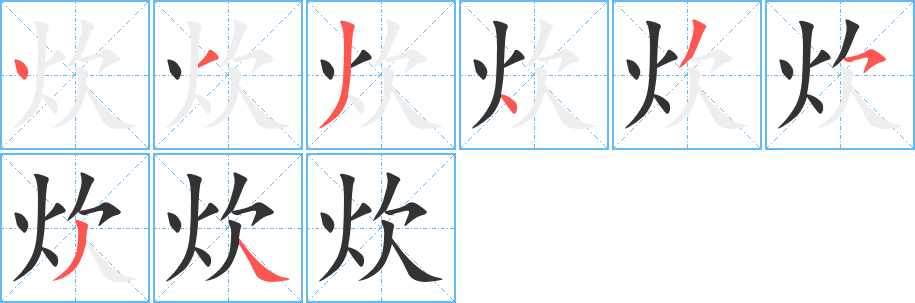 炊字笔顺写法