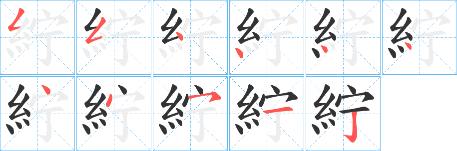紵字笔顺写法