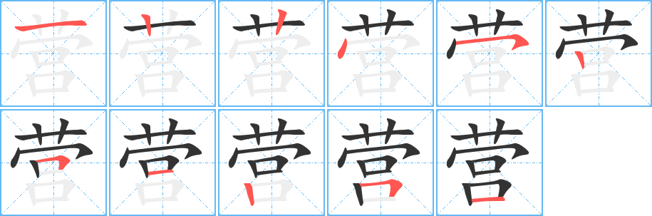 营字笔顺写法