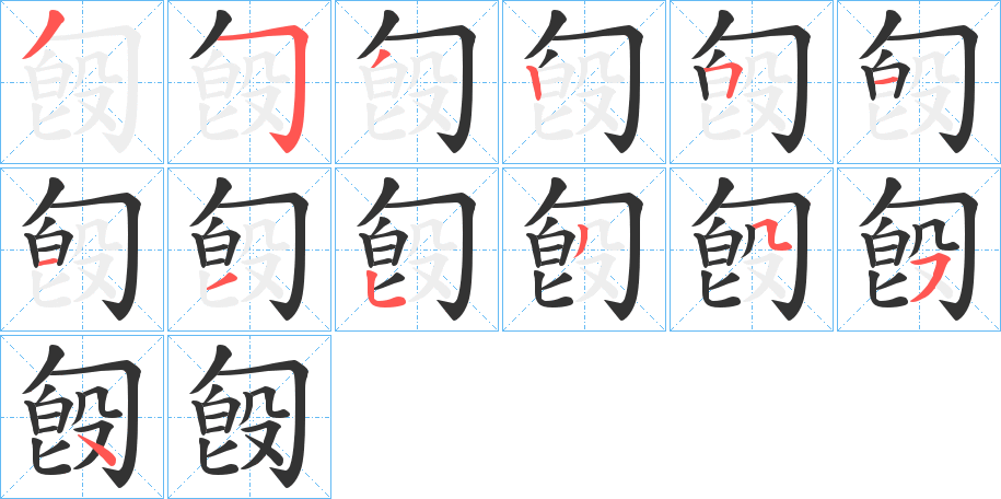 匓字笔顺写法