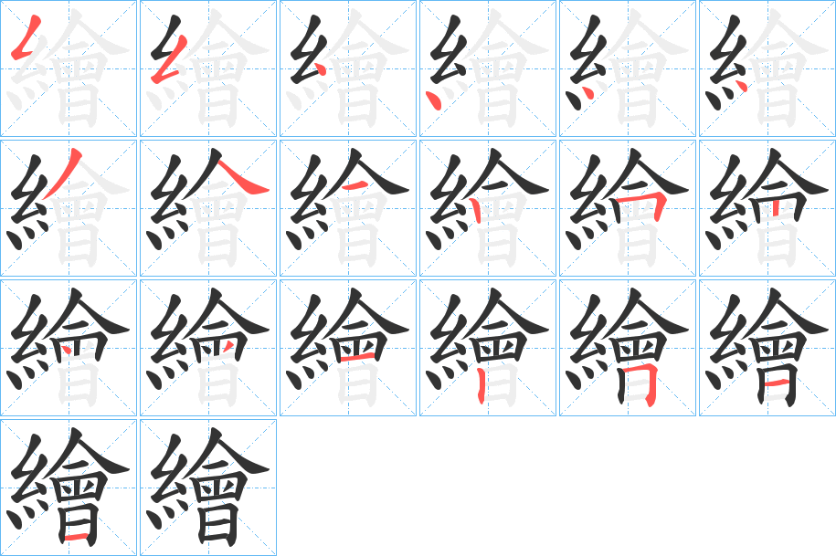 繪字笔顺写法