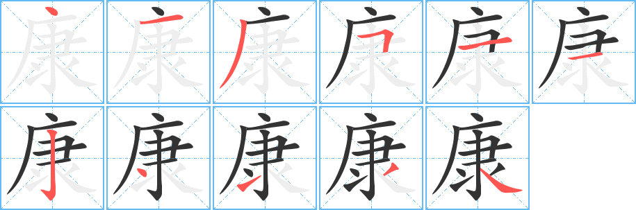 康字笔顺写法