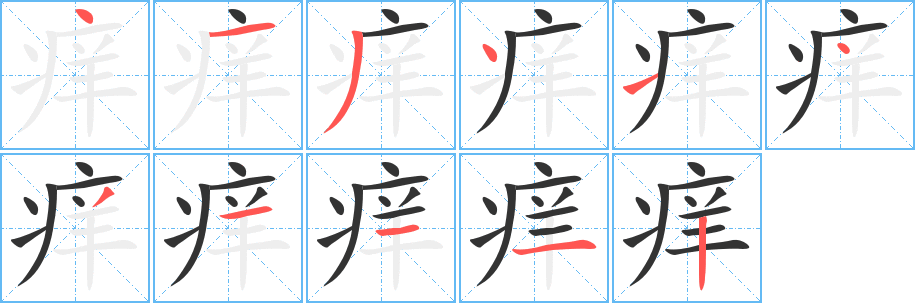 痒字笔顺写法