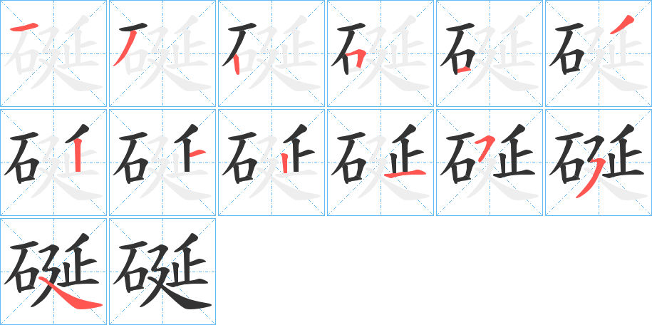硟字笔顺写法