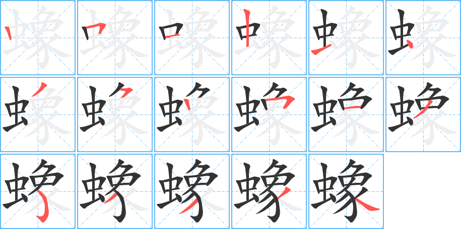 蟓字笔顺写法