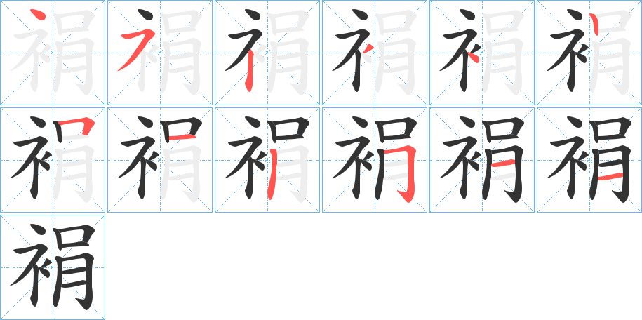 裐字笔顺写法