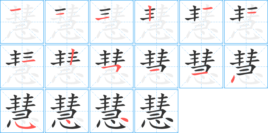 慧字笔顺写法