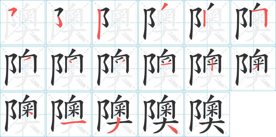 隩字笔顺写法