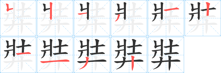 弉字笔顺写法
